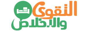 التقوى والاخلاص للاثاث